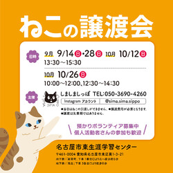 しましましっぽ譲渡会@名古屋市東区