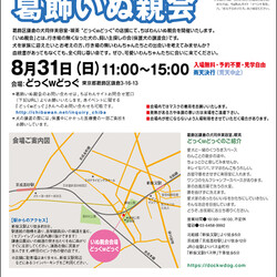 8月31日ちばわん『葛飾いぬ親会』開催のご案内