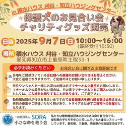 積水ハウス　刈谷・知立ハウジングセンター様　お見合い会&チャリティーグッズ販売