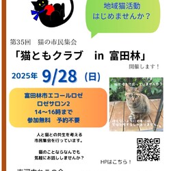 猫ともクラブin富田林