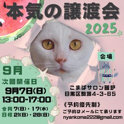 本気の譲渡会
