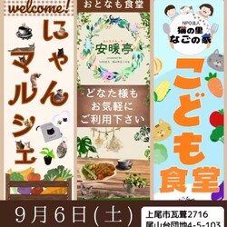 なごの家in安暖亭にゃんマルシェ＆子供食堂