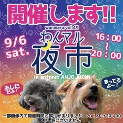 わんマル夜市安城inアンフォーレ　チャリティグッズ販売