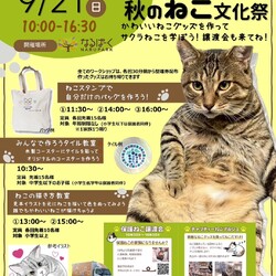 にゃるぱーく！保護猫譲渡会&秋の文化祭　名古屋市