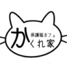 譲渡型保護猫カフェかくれ家（保護活動者）