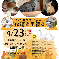 ひたちまちにゃか保護猫里親会