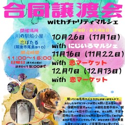 合同譲渡会＆チャリティーマルシェ