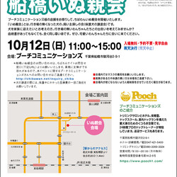 10月12日ちばわん『船橋いぬ親会』開催のご案内