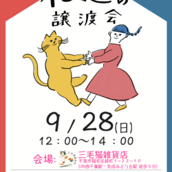 Life With Catねこの譲渡会＠三毛猫雑貨店