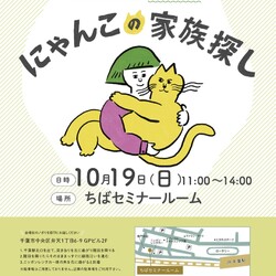 第12回にゃんこの家族探し