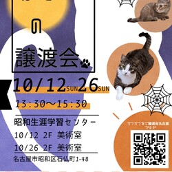 猫の譲渡会　in　名古屋市昭和生涯学習センター