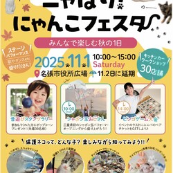 ニャばり❣にゃんこフェスタ