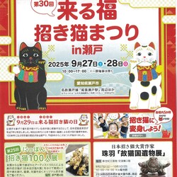 in瀬戸市☆来る福招き猫まつり2025年9月27日（土）28（日）