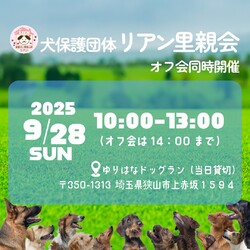 犬保護団体リアン オフ会＆里親会
