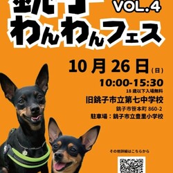 銚子わんわんフェス