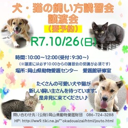 犬・猫の飼い方講習会・譲渡会