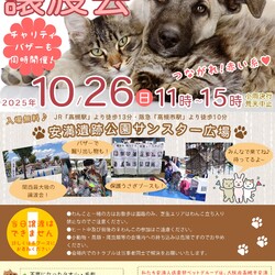 保護犬猫譲渡会とチャリティーバサー