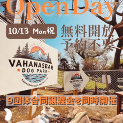 vahanasbar Dog parkオープンDay❗合同保護犬譲渡会❗