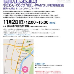 ちばわん合同譲渡会「藤沢いぬ親会＆わんこグッズプチフリマ」