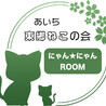 あいち東郷ねこの会（保護活動者）