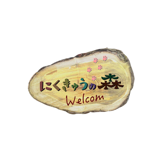 にくきゅうの森のカバー写真