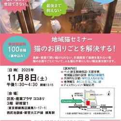 練馬・地域猫セミナー「猫のお困りごとを解決する！」