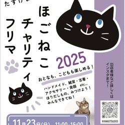 ほごねこチャリティフリマ