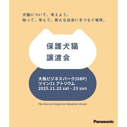 パナソニック保護犬猫譲渡会