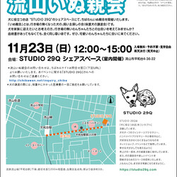 11月23日ちばわん『流山いぬ親会』開催のご案内