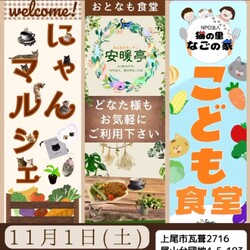 なごの家in安暖亭にゃんマルシェ＆子供食堂大人も食堂