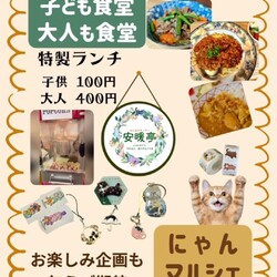 なごの家in安暖亭にゃんマルシェ＆子供食堂大人も食堂 サムネイル2