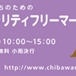 11月30日ちばわん『葛飾チャリティーフリーマーケット』開催のご案内 サムネイル2