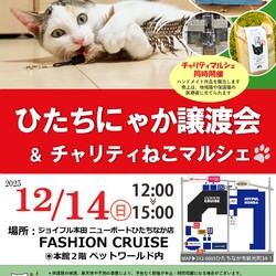 ひたちにゃか譲渡会