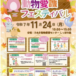 動物愛護フェスティバル