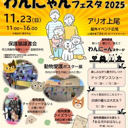 「あげお・わんにゃんフェスタ2025」に今年も参加します！