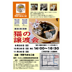 第35回 平野ろまねこ譲渡会