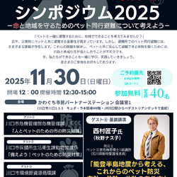 人とペットの防災シンポジウム2025　命と地域を守るためのペット同行避難について考えよう