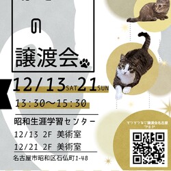 猫の譲渡会　in　名古屋市昭和生涯学習センター