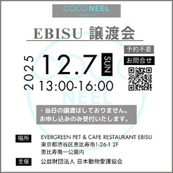 EBISU譲渡会