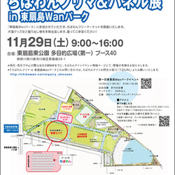 ちばわんフリマ&パネル展 in 東扇島Wanパーク サムネイル1