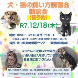 犬・猫の飼い方講習会・譲渡会