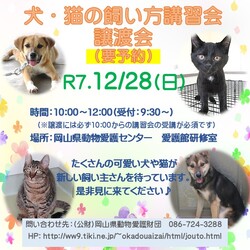 犬・猫の飼い方講習会・譲渡会