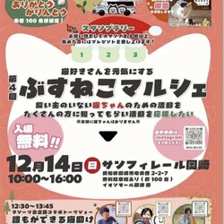 ぶすねこマルシェ
