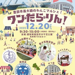 とよた元気まつり『ワン・だら・り ん！』