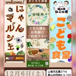 なごの家in安暖亭にゃんマルシェ＆子供食堂大人も食堂