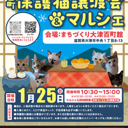 百町保護猫譲渡会＆マルシェ