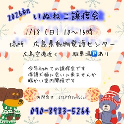 新春！広島県動物愛護センター譲渡会