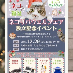ネコリパウェルフェア設立記念イベント＆猫バス譲渡会