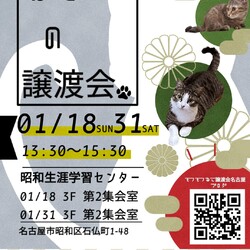 猫の譲渡会　in　名古屋市昭和生涯学習センター
