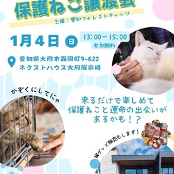保護猫譲渡会＆猫グッズ物販　愛知県大府市